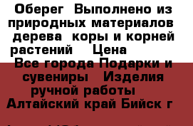 Оберег. Выполнено из природных материалов: дерева, коры и корней растений. › Цена ­ 1 000 - Все города Подарки и сувениры » Изделия ручной работы   . Алтайский край,Бийск г.